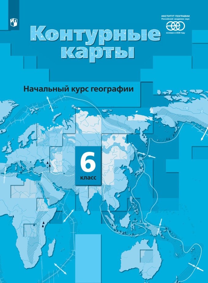 

Начальный курс географии. 6 класс. Контурные карты