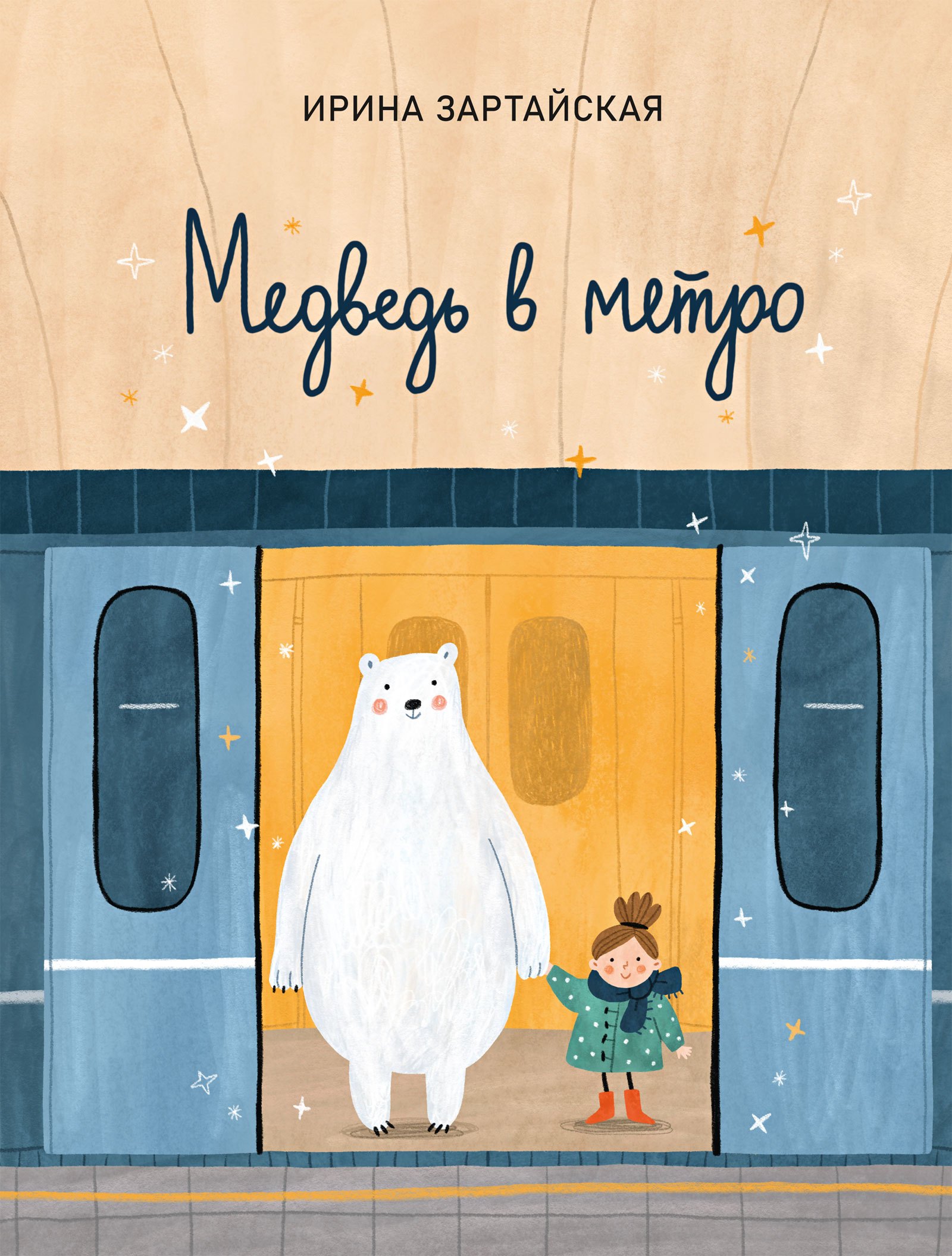 

Медведь в метро