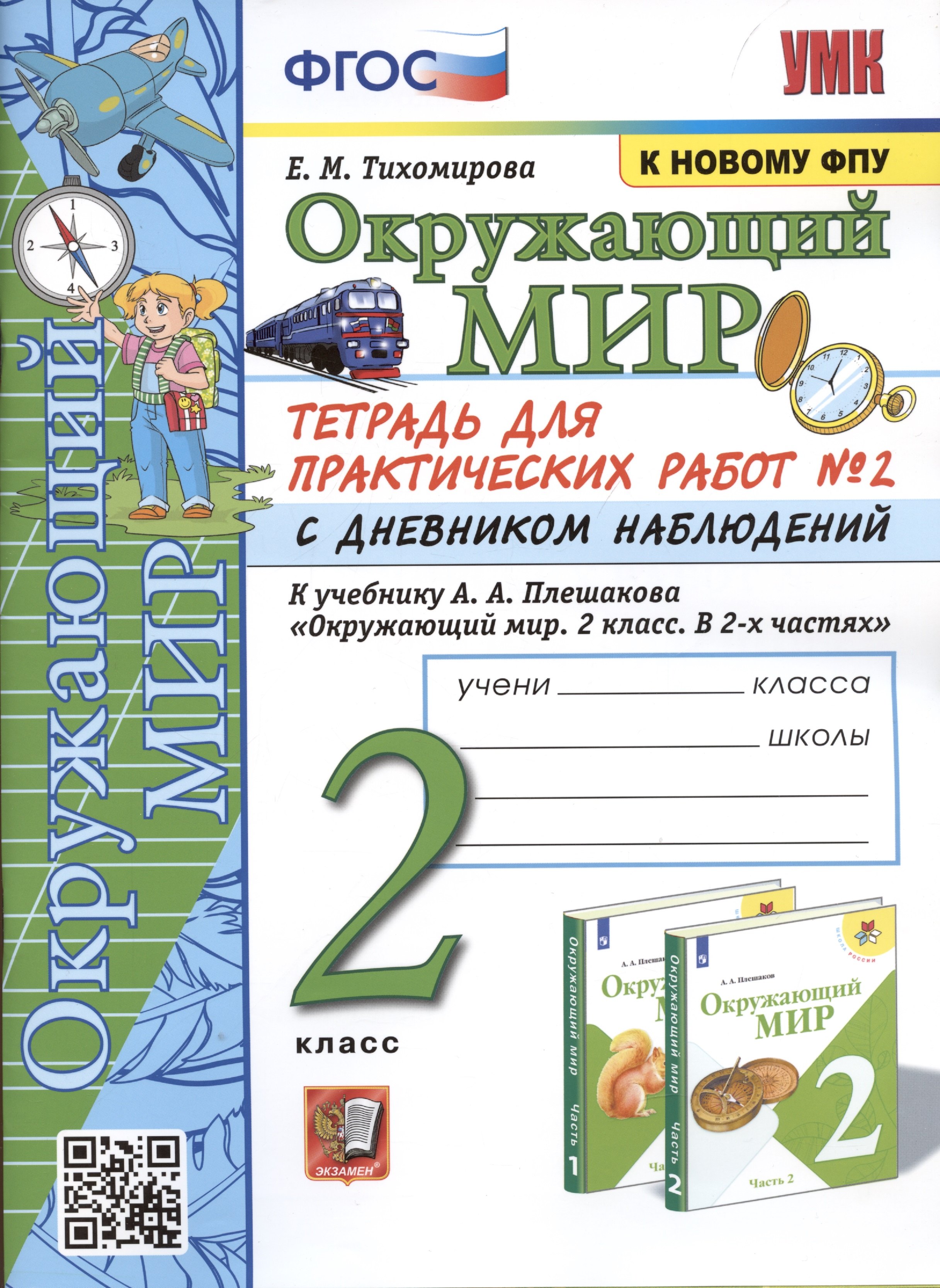 Тихомирова Елена Владимировна: Окружающий мир. 2 класс. Тетрадь для практических работ № 2 с дневником наблюдений. К учебнику А.А. Плешакова Окружающий мир. 2 класс. В 2-х частях.