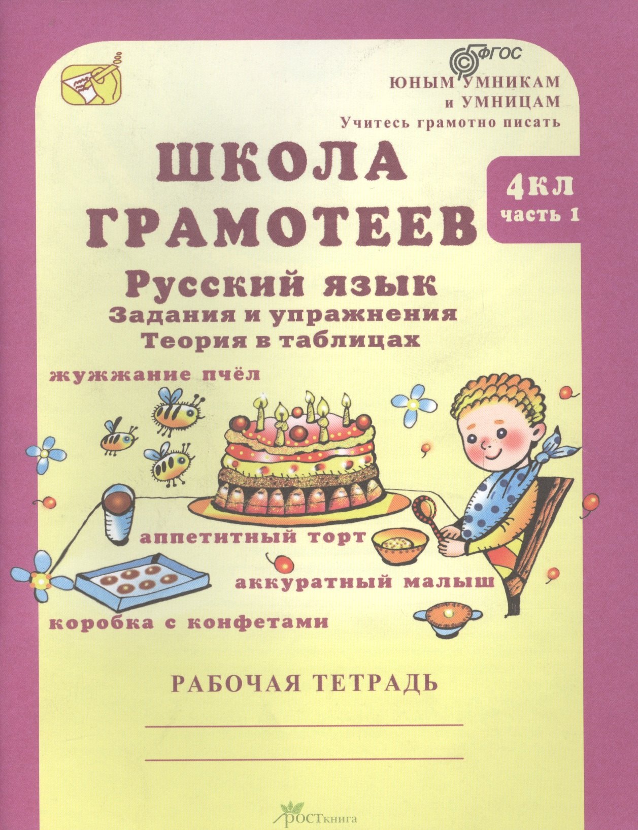 

Школа грамотеев 4 кл. Рус. яз. Задания и упр. Теория в табл. Р/т Ч.1 (мЮнУмУчГрП) Корепанова (ФГОС)