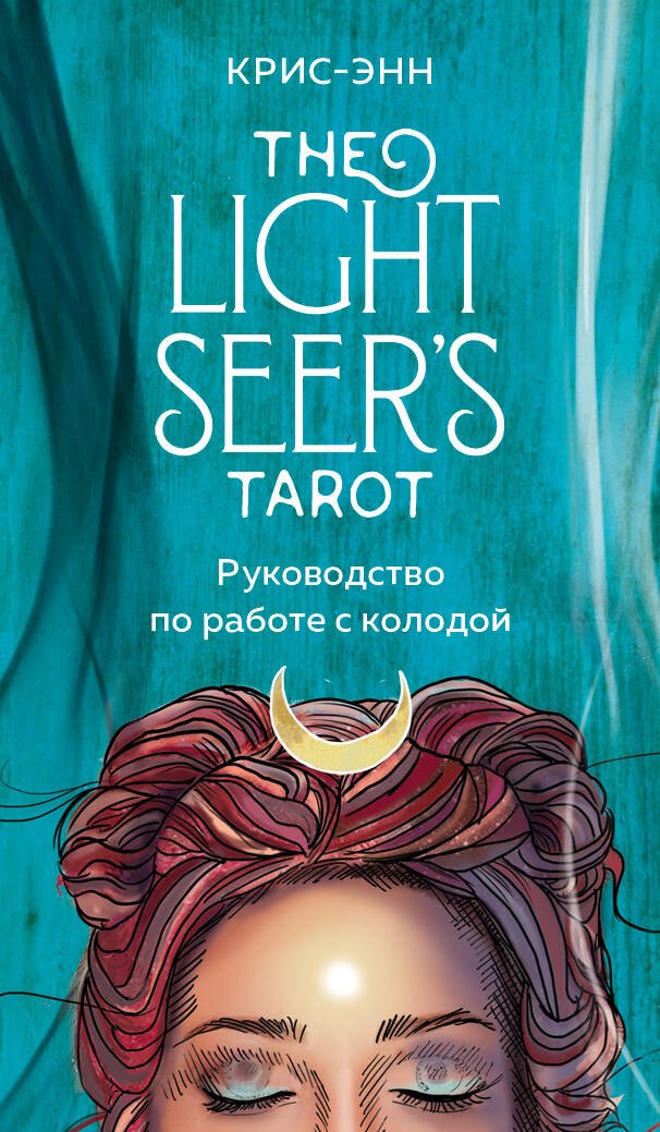 

Light Seer s Tarot. Таро Светлого провидца (78 карт и руководство)