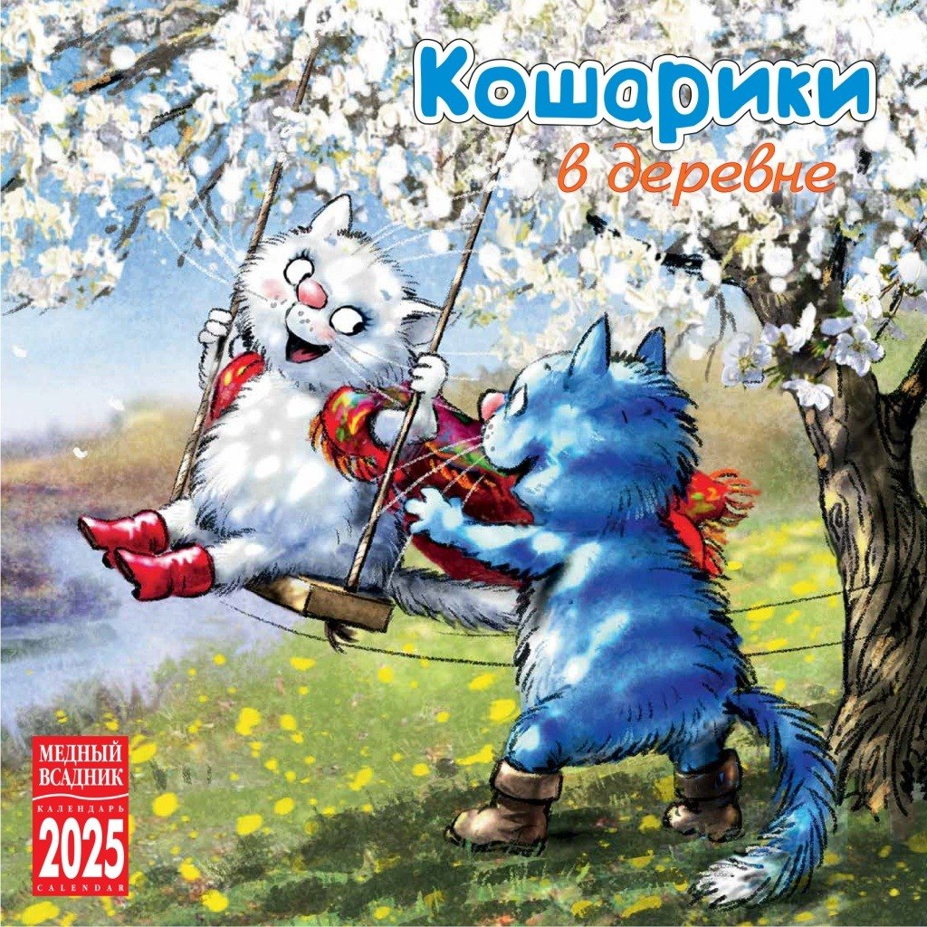

Календарь 2025г 300*300 "Кошарики в деревне" настенный, на скрепке