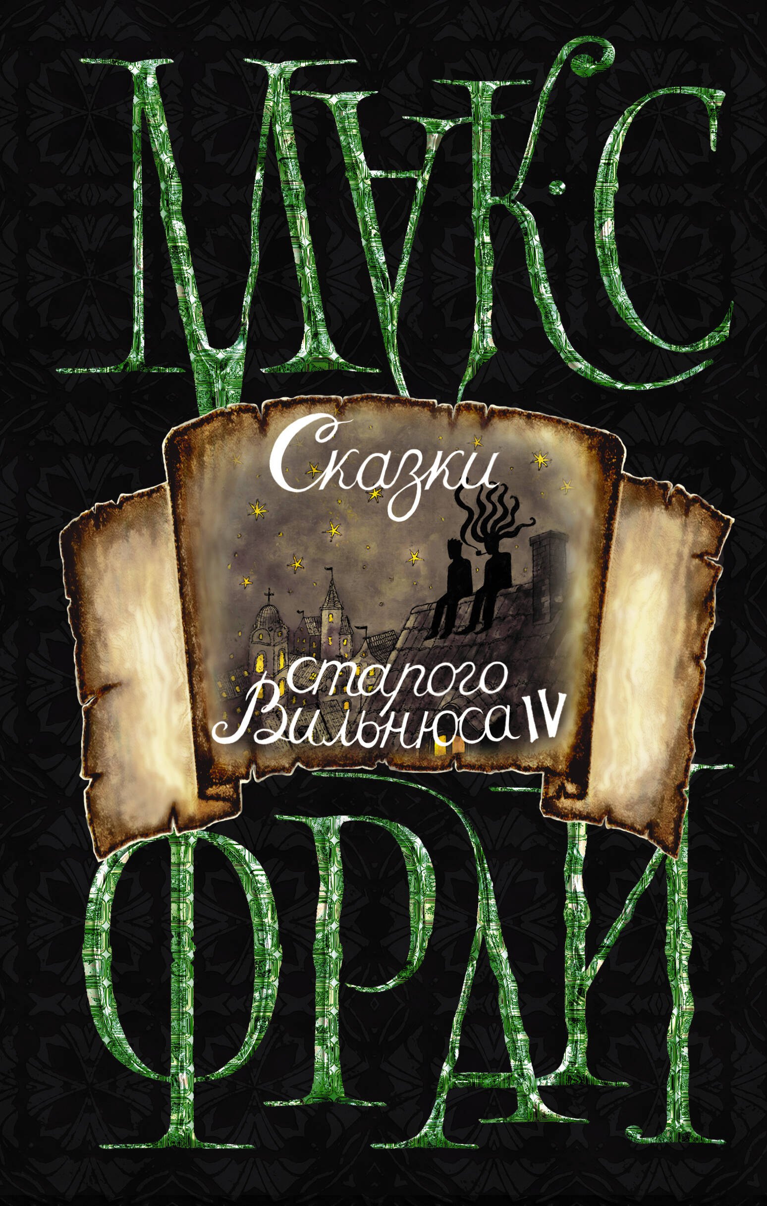 Фрай Макс: Сказки старого Вильнюса IV (новое оформление)