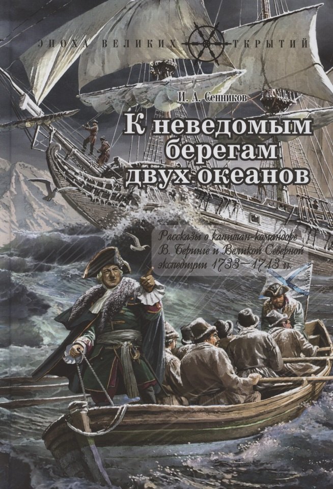 

К неведомым берегам двух океанов. Рассказы о капитан-командоре В. Беринге и Великой Северной экспедиции 1733–1743 гг.