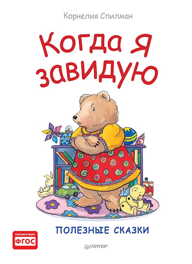 

Когда я завидую. Полезные сказки