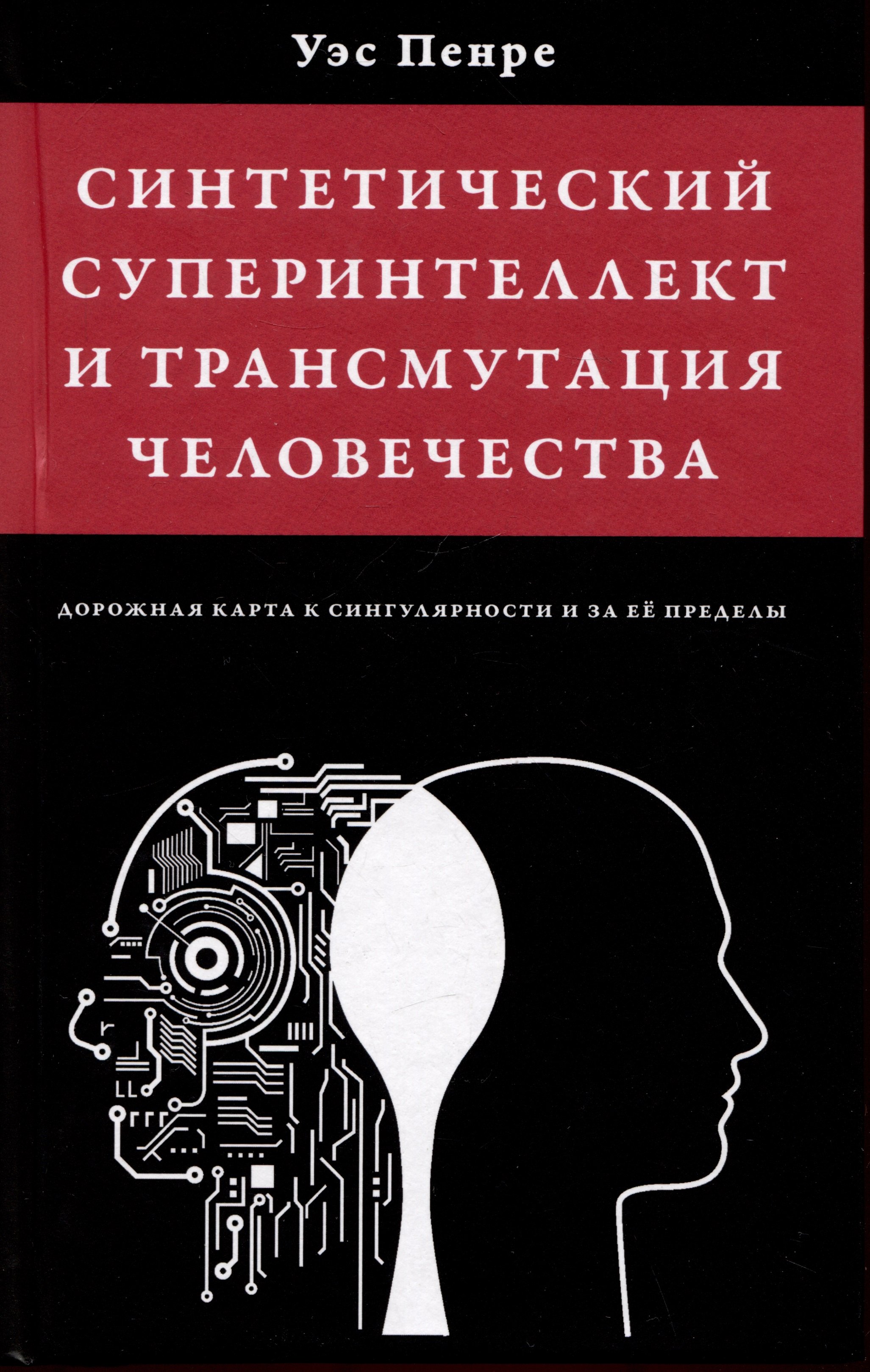 

Синтетический суперинтеллект и трансмутация человечества