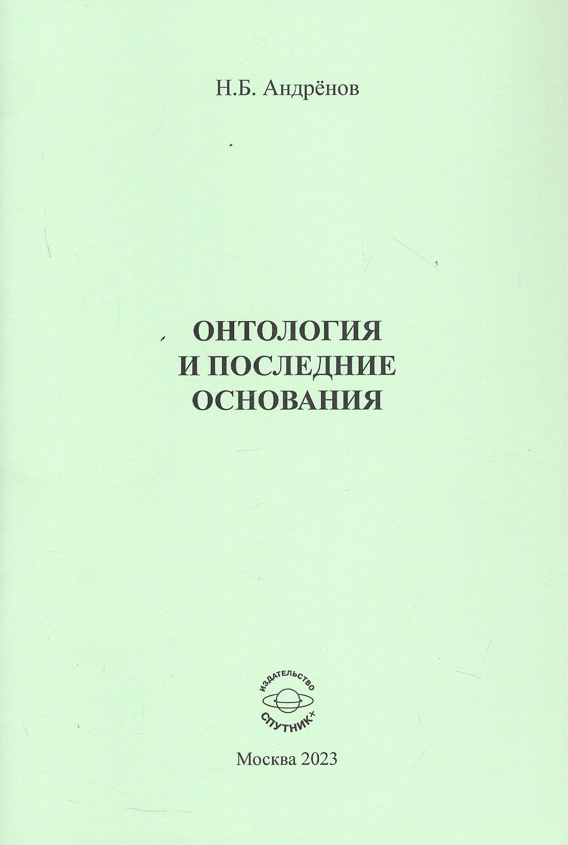 

Онтология и последние основания