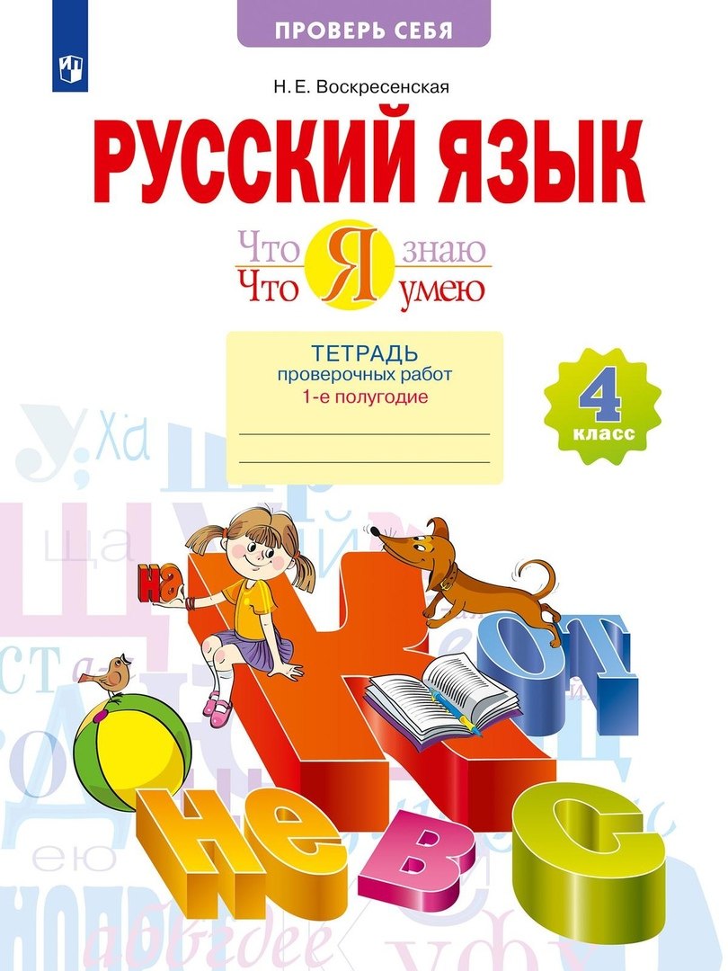 

Русский язык. 4 класс. Что я знаю. Что я умею. Тетрадь проверочных работ. В двух частях. Часть 2. (2-е полугодие)