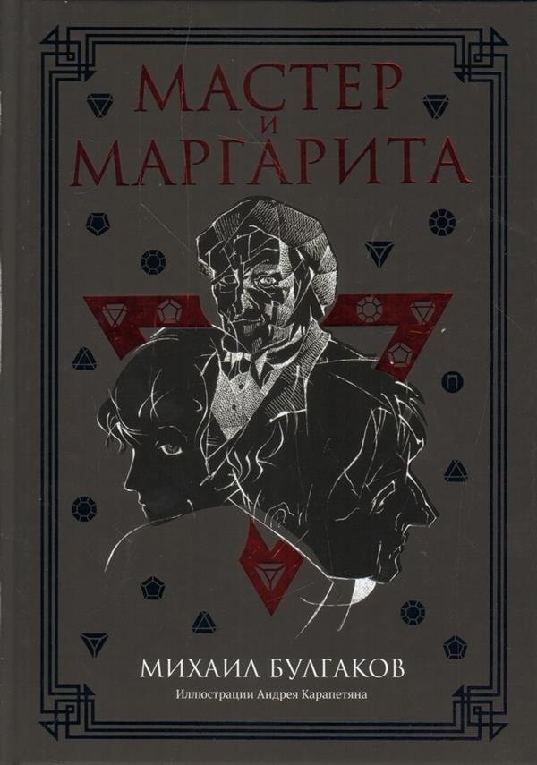 Мастер и Маргарита роман 944₽