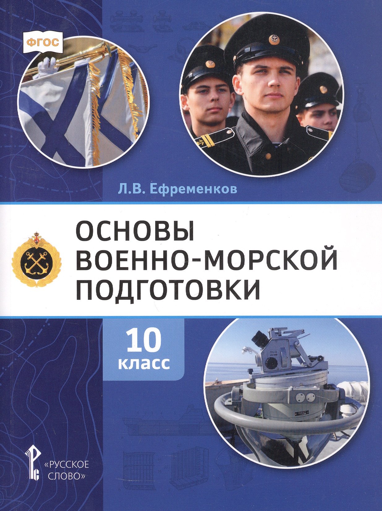 Основы военно-морской подготовки Специальная военно-морская подготовка Учебник для 10 класса общеобразовательных организаций 2-е издание 1899₽