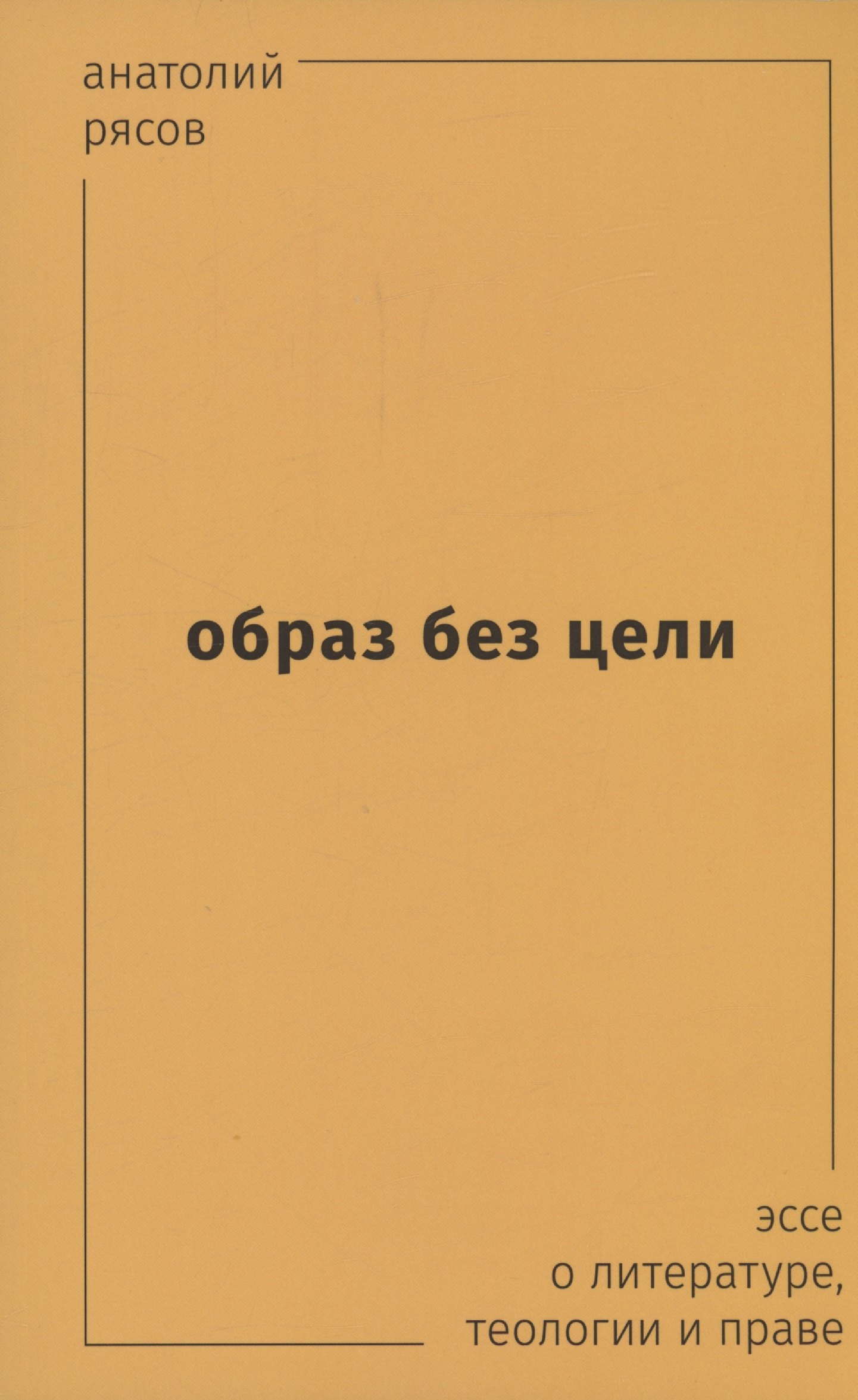 

Образ без цели. Эссе о литературе, теологии, праве