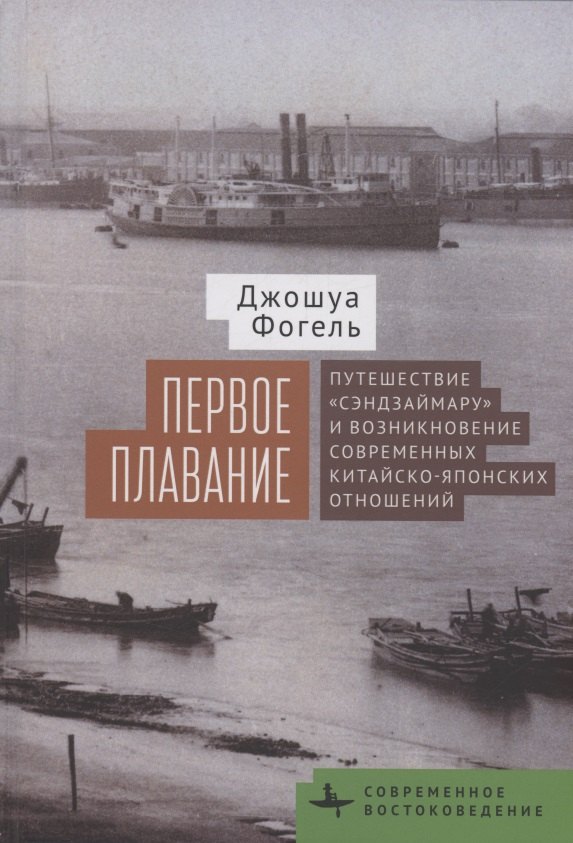 

Первое плавание Путешествие «Сэндзаймару» и возникновение современных японо-китайских отношений