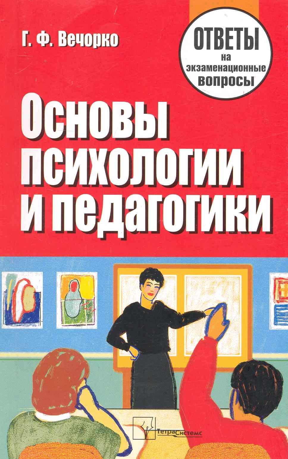 

Основы психологии и педагогики