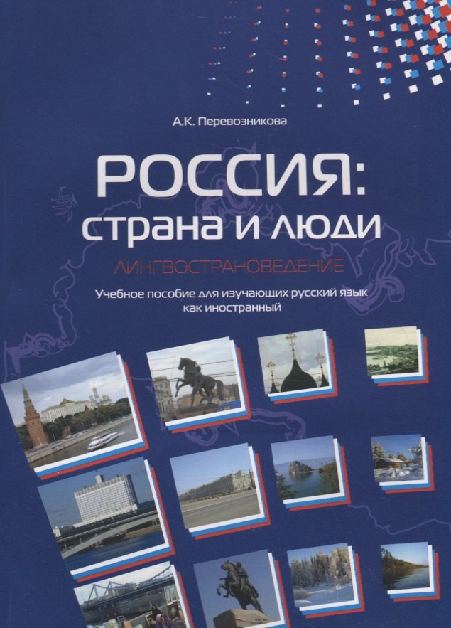 

Россия: страна и люди. Лингвострановедение