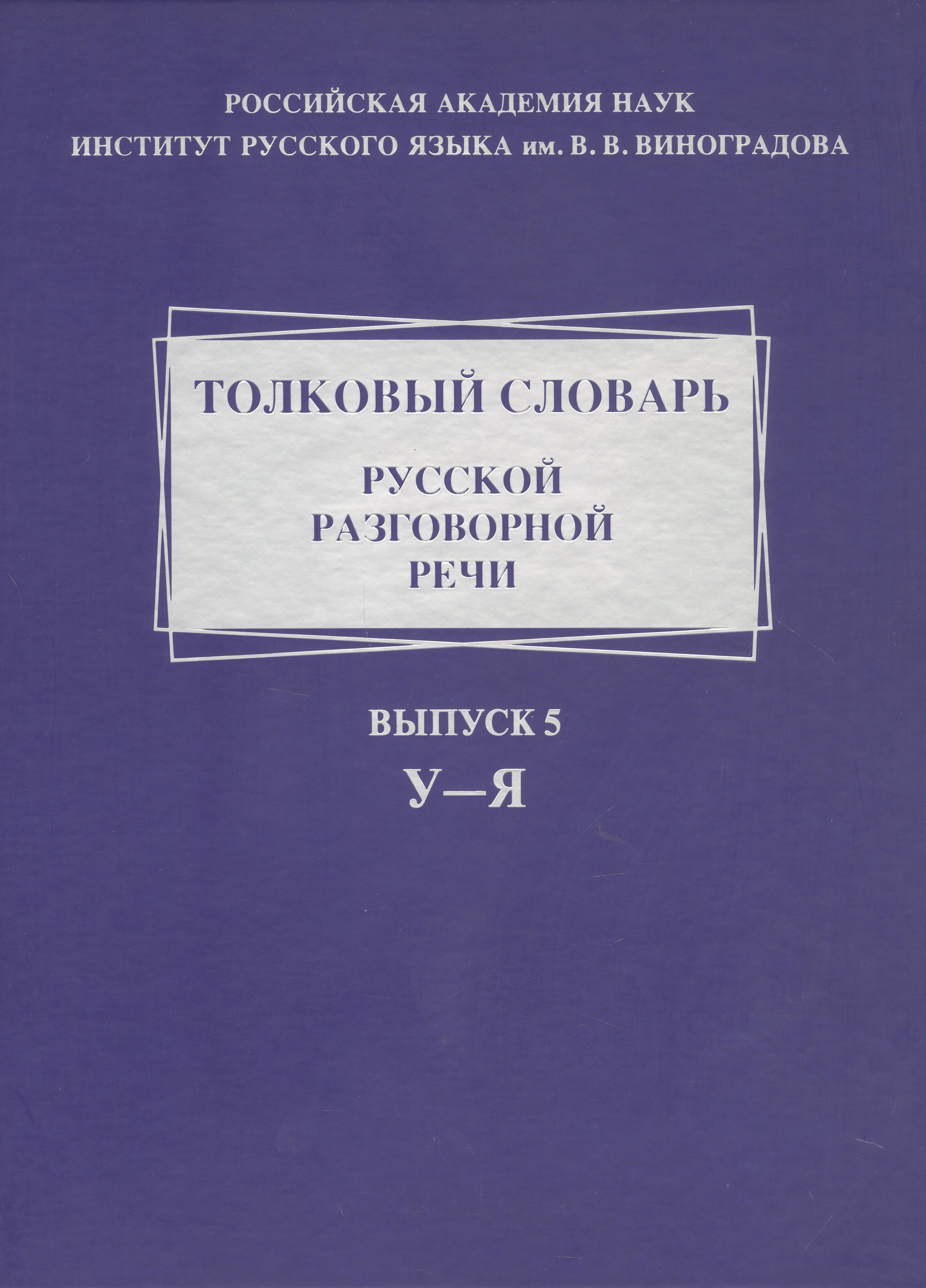 

Толковый словарь русской разговорной речи. Выпуск 5. У-Я