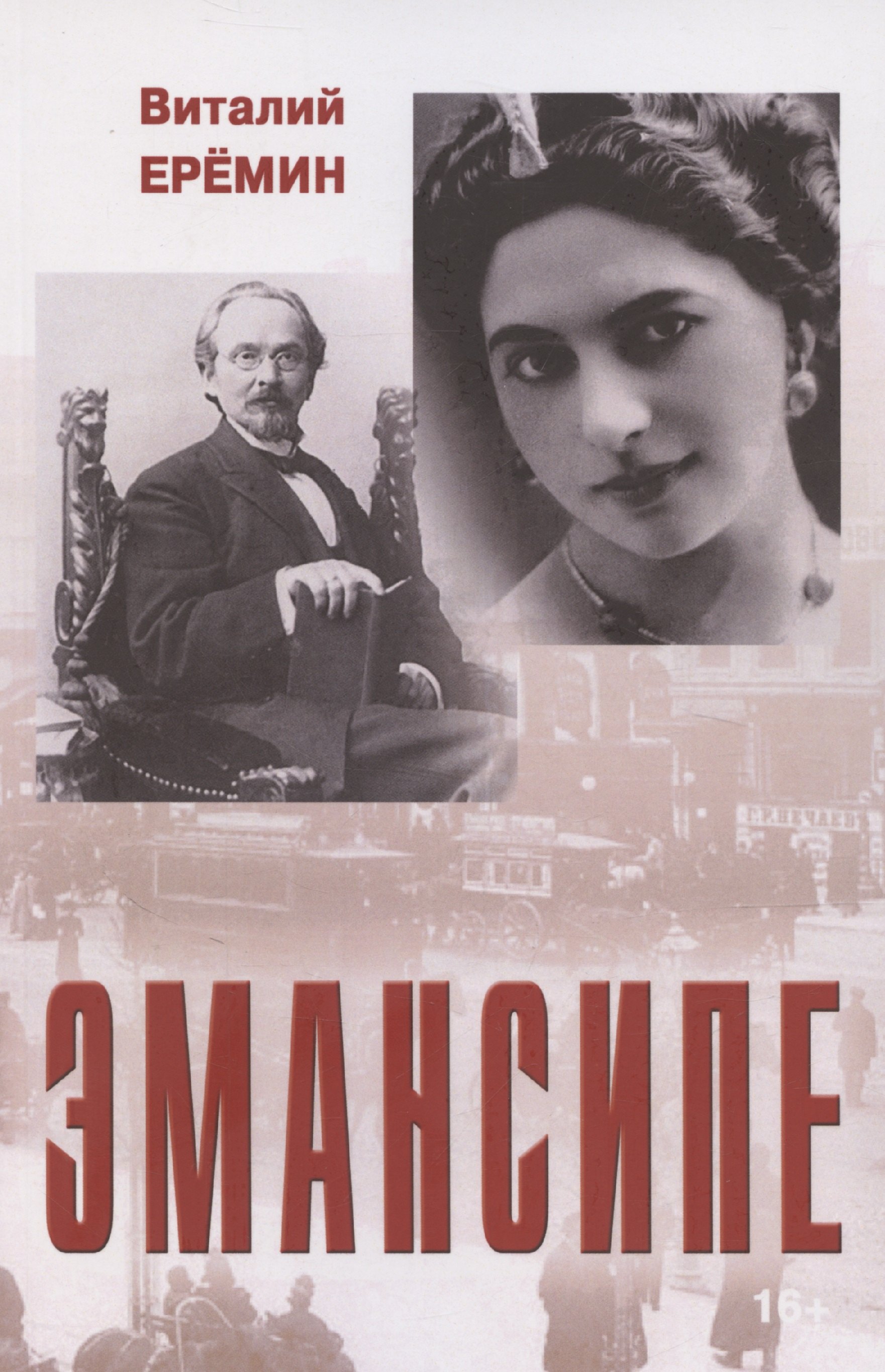 Эмансипе повести-пьесы и рассказы 449₽