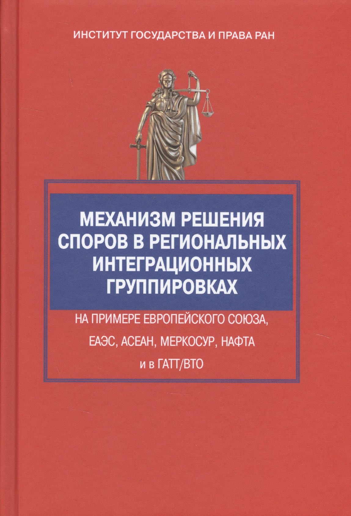 

Механизм решения споров в региональных интеграционных группировках на примере Европейского Союза, ЕА