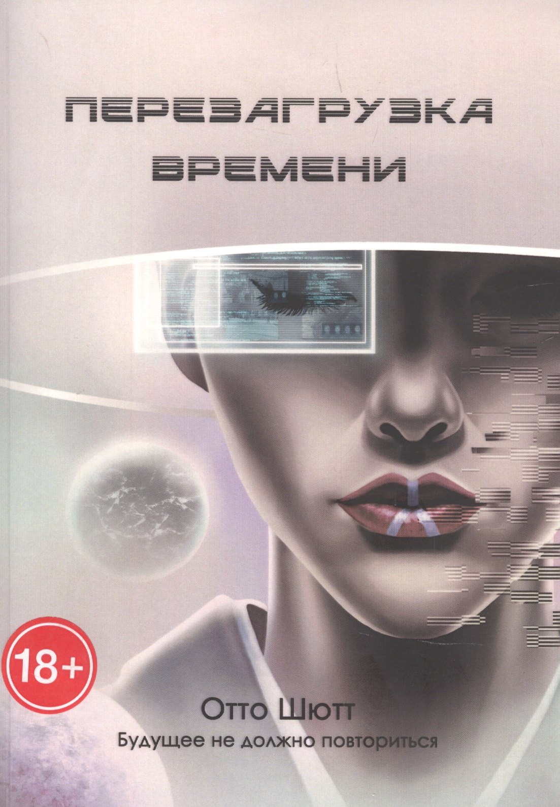 

Перезагрузка времени