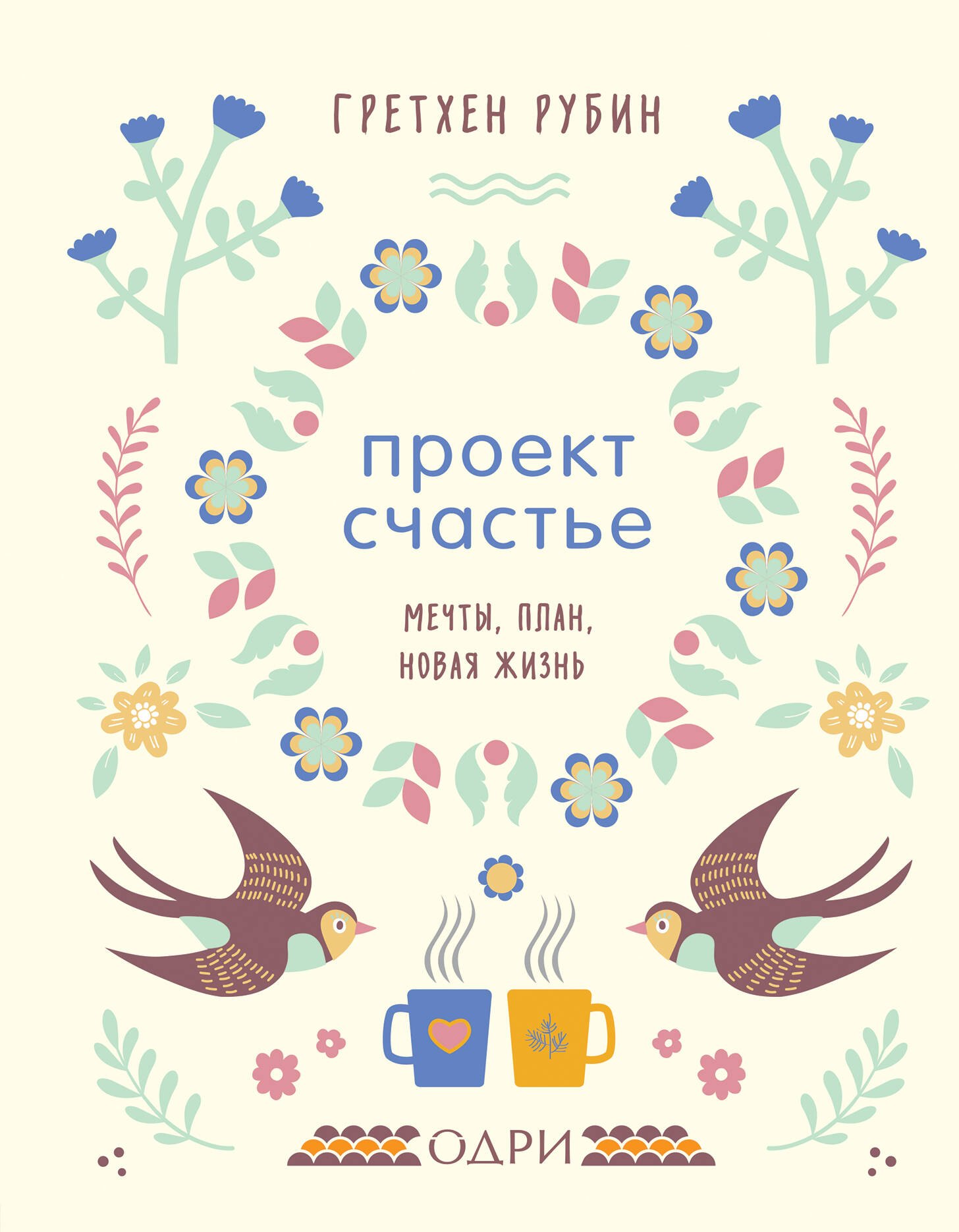 

Проект Счастье. Мечты, план, новая жизнь