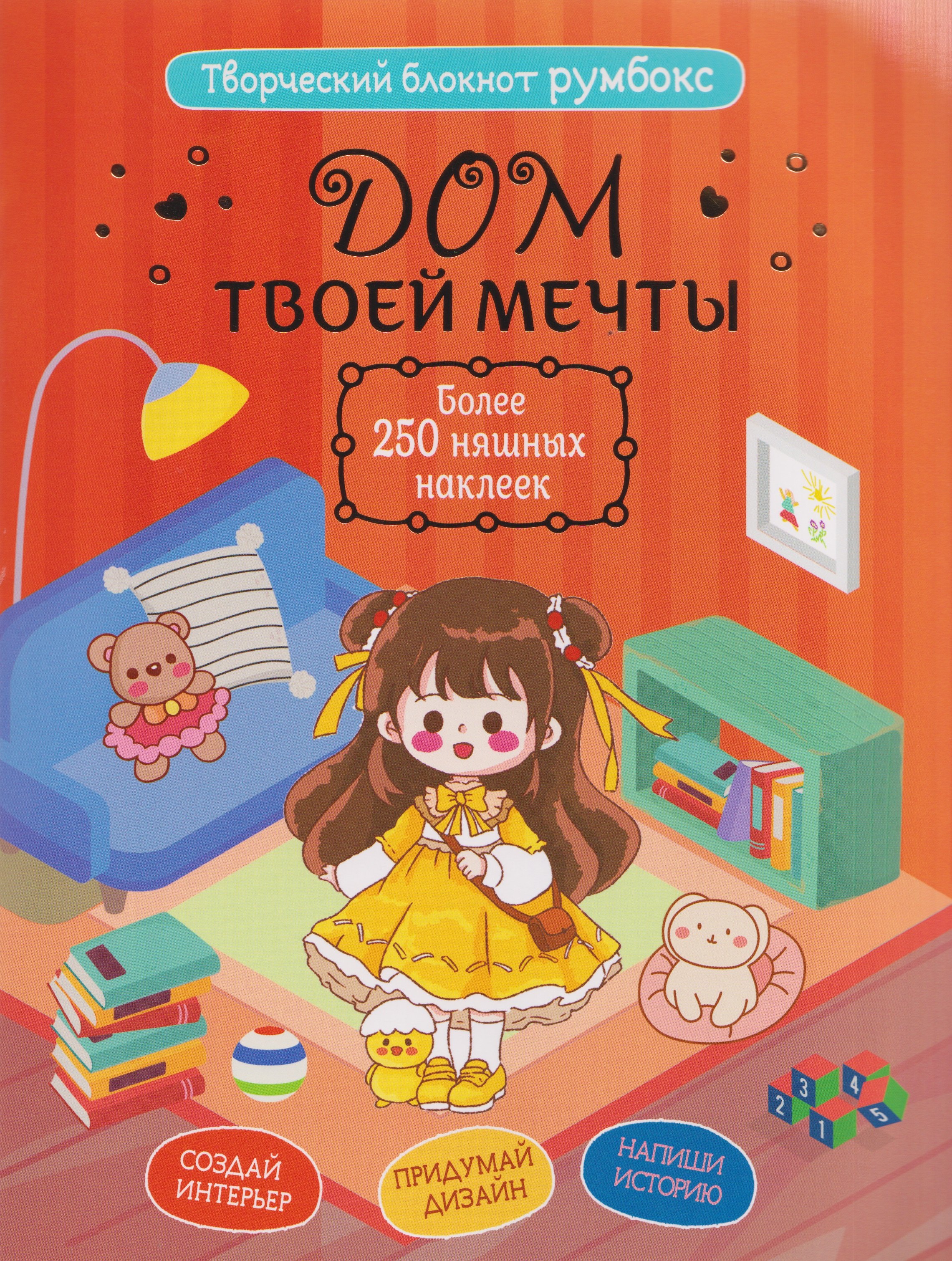 Творческий блокнот Румбокс  "Дом твоей мечты ". Более 250 няшных наклеек