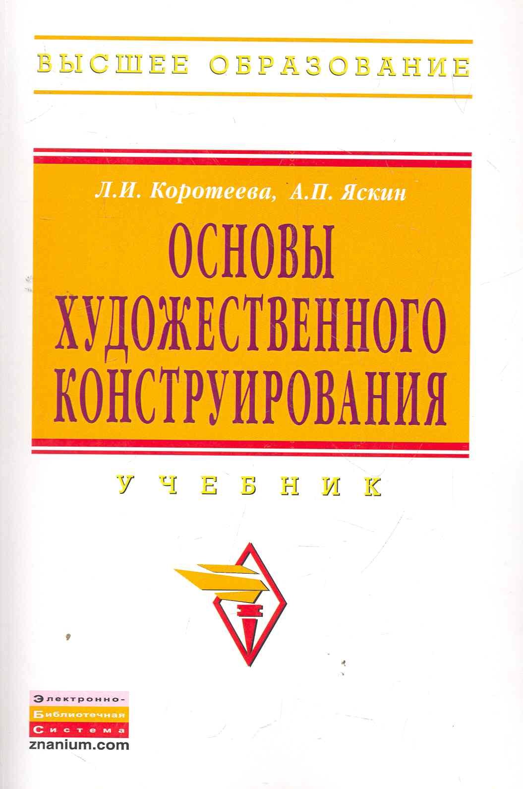 Основы художественного конструирования Учебник - Высшее образование Бакалавриат ГРИФ 944₽