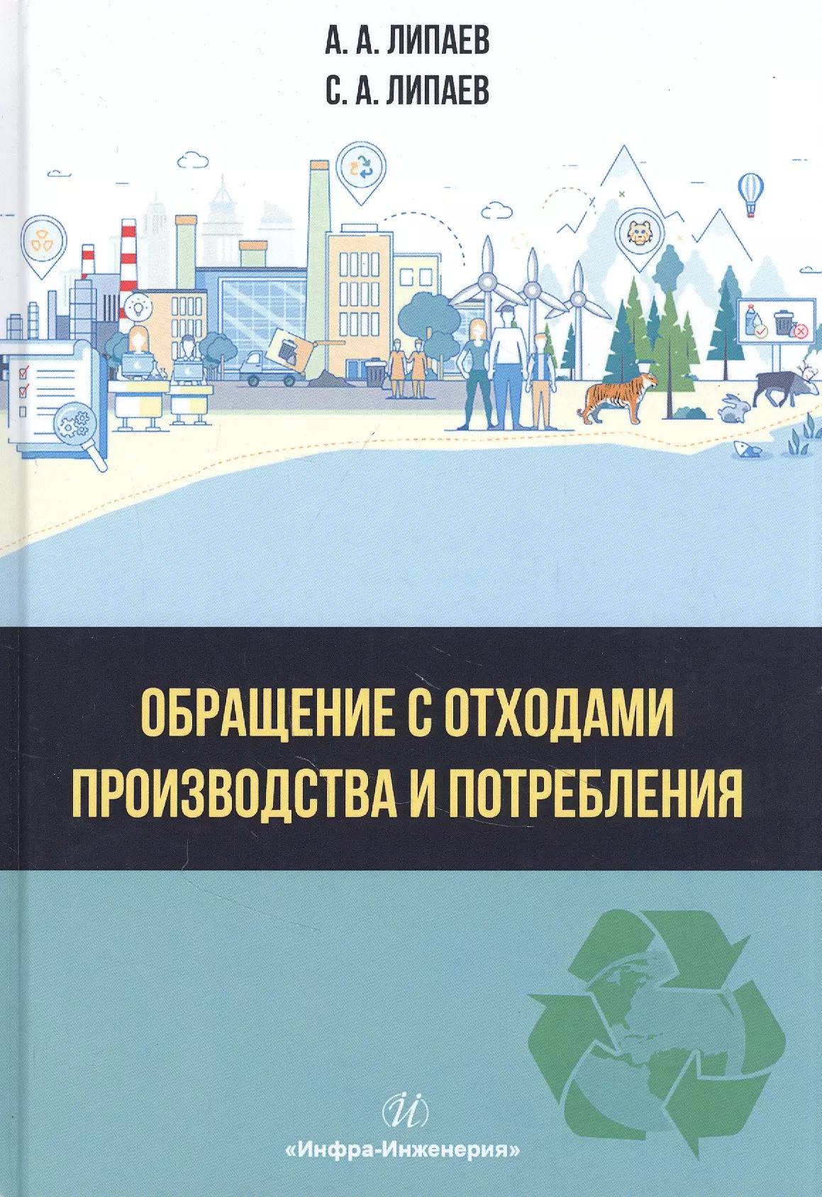 Обращение с отходами производства и потребления: Учебное Пособие