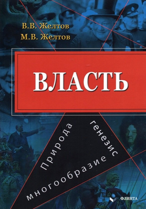 

Власть. Природа, генезис, многообразие. Монография