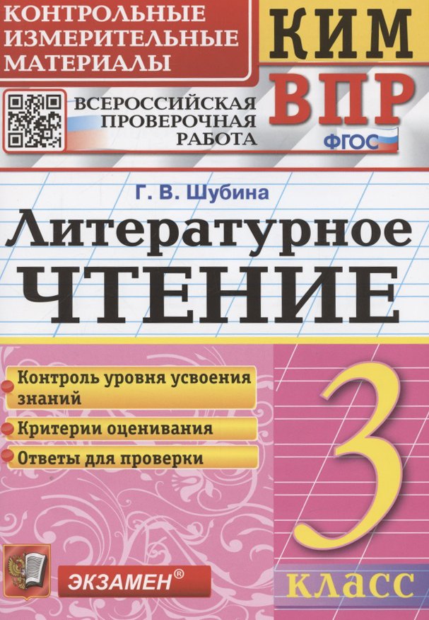 

КИМ. ВПР. Литературное чтение. 3 класс. Контрольные измерительные материалы. Всероссийская проверочная работа