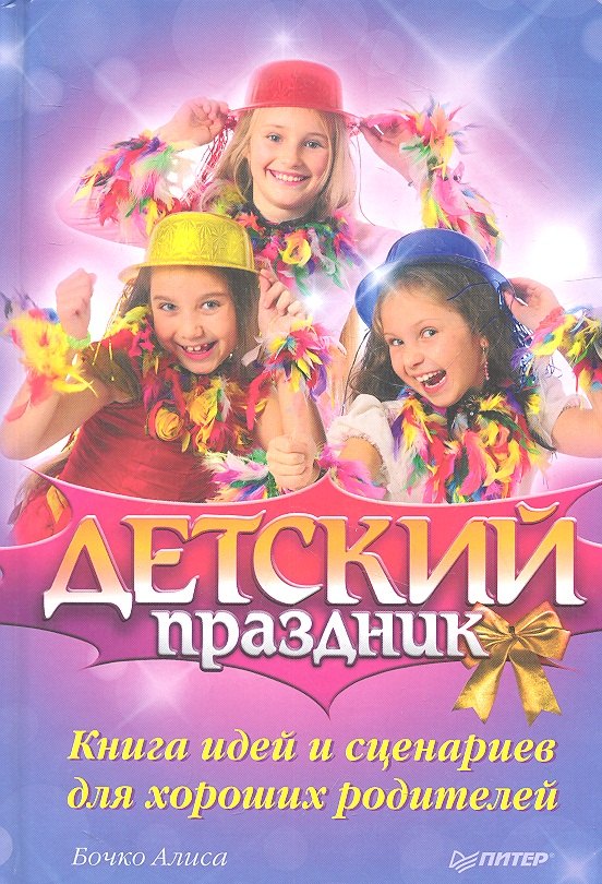 Детский праздник Книга идей и сценариев для хороших родителей 174₽