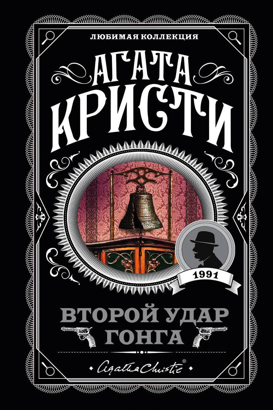 Кристи Агата: Второй удар гонга