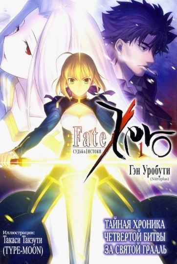 СудьбаИстоки Том 1 СудьбаНачало FateZero Ранобэ 704₽