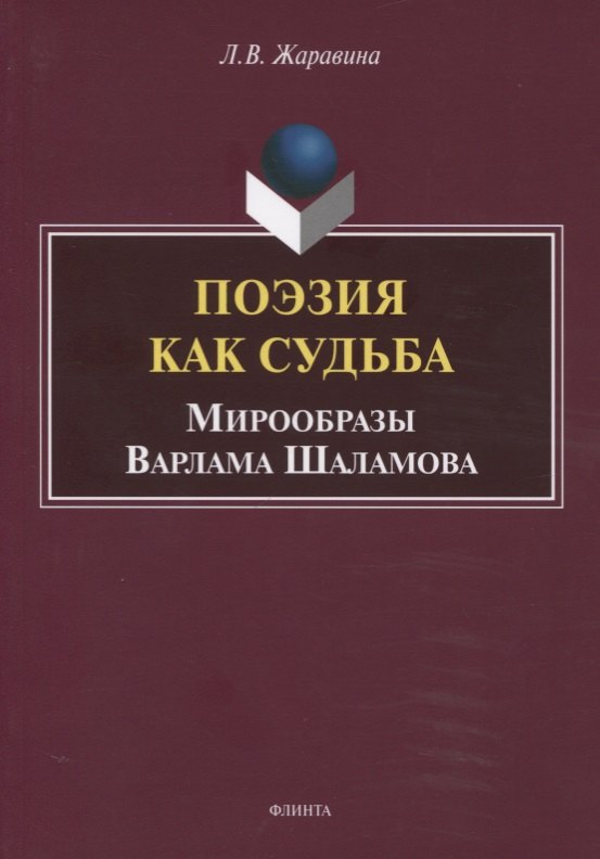 

Поэзия как судьба. Мирообразы Варлама Шаламова. Монография