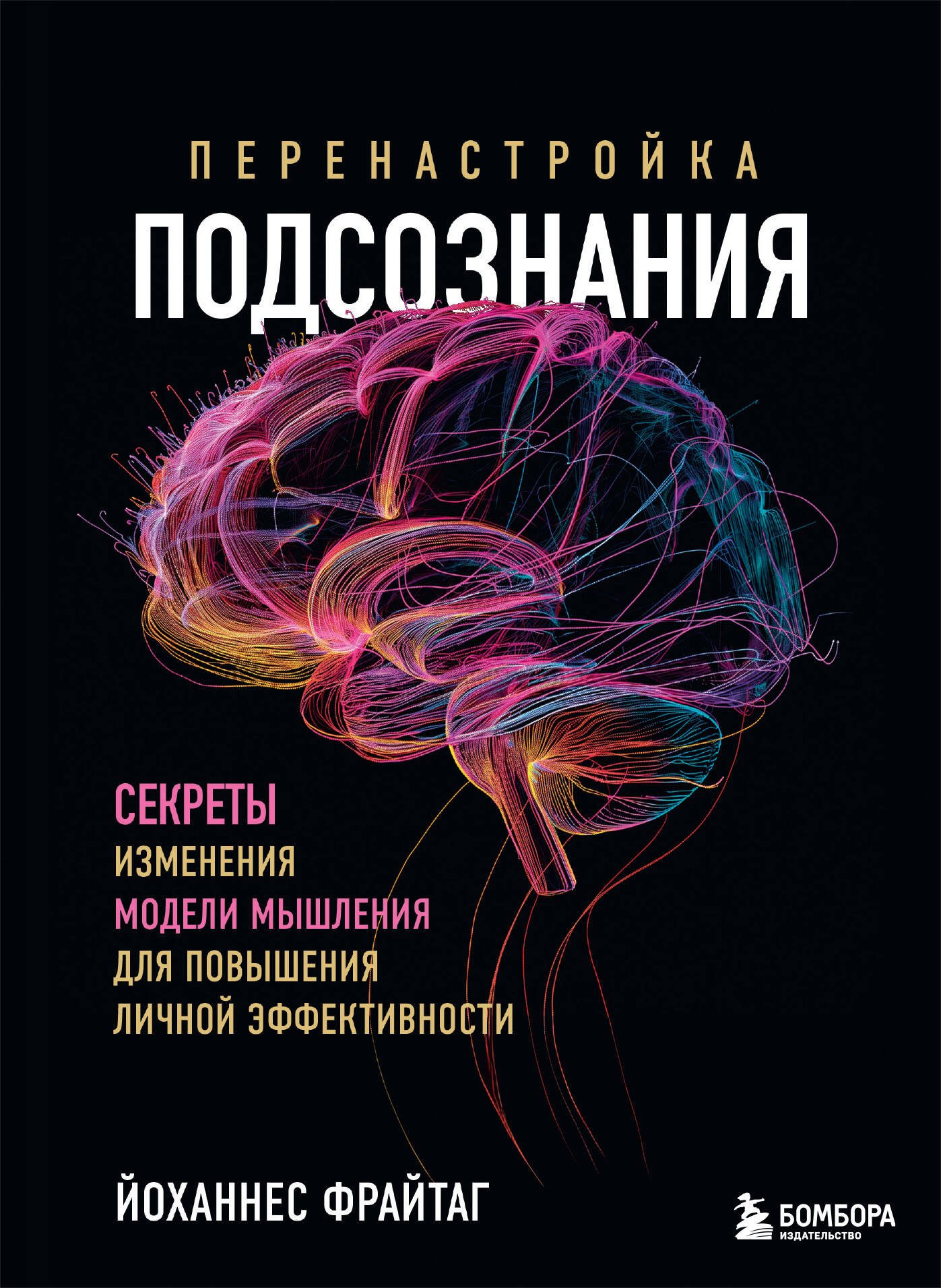 

Перенастройка подсознания. Секреты изменения модели мышления для повышения личной эффективности