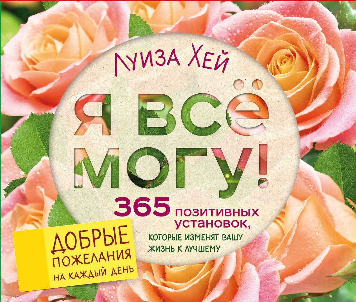 Хей Луиза Л.: Я все могу! 365 установок, которые изменят вашу жизнь к лучшему