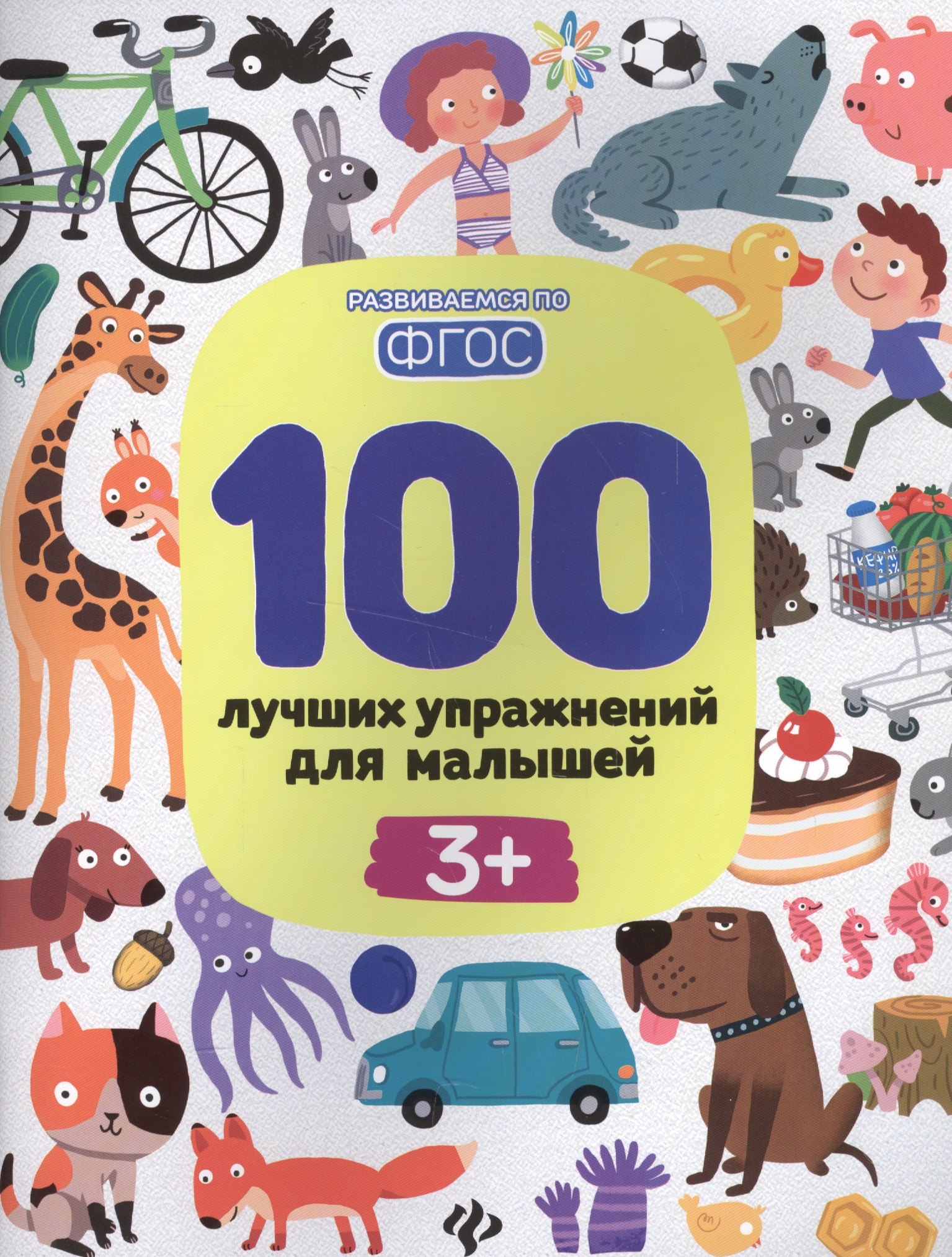 

100 лучших упражнений для малышей 3+