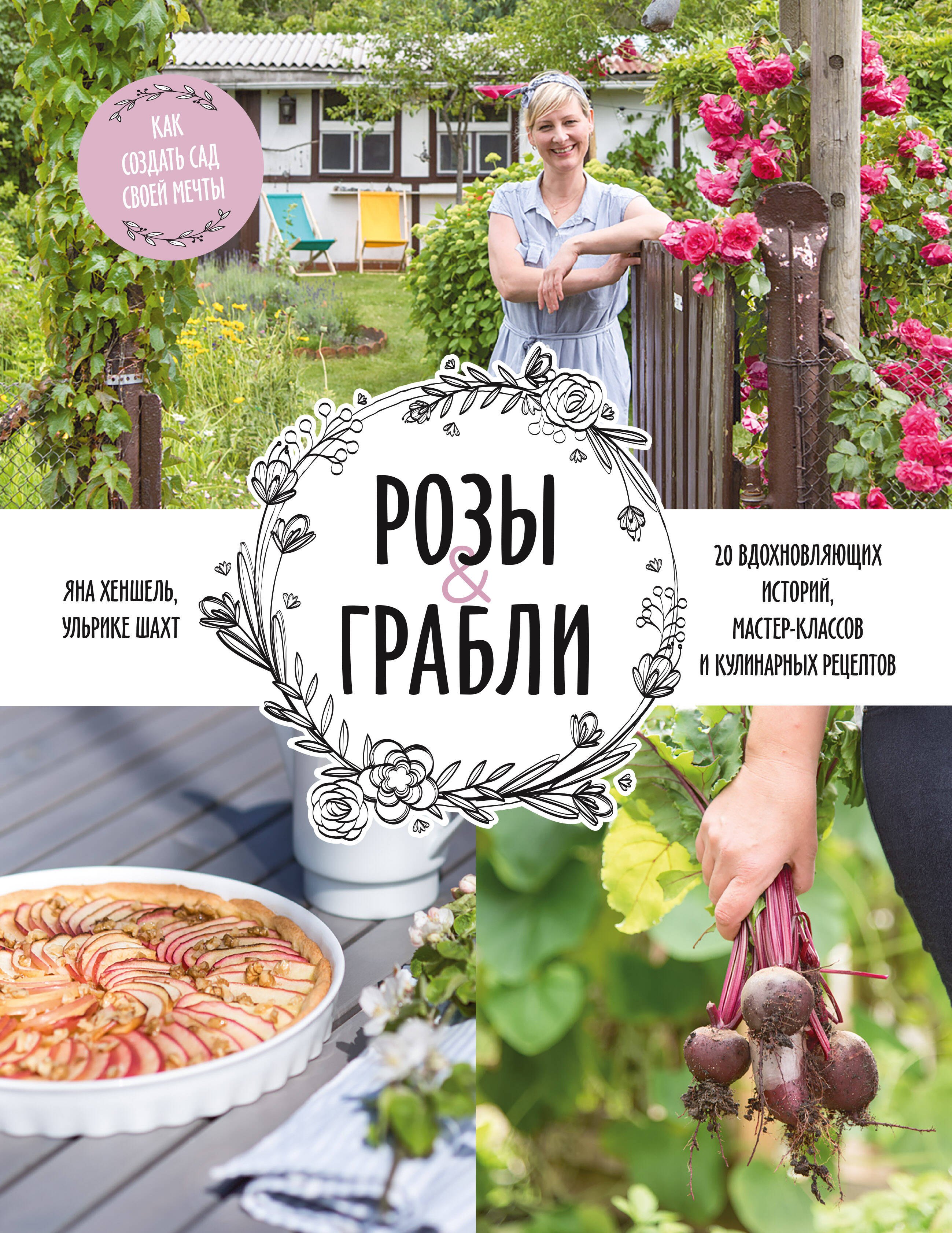 

Розы & грабли. Как создать сад своей мечты. 20 вдохновляющих историй, мастер-классов и кулинарных ре