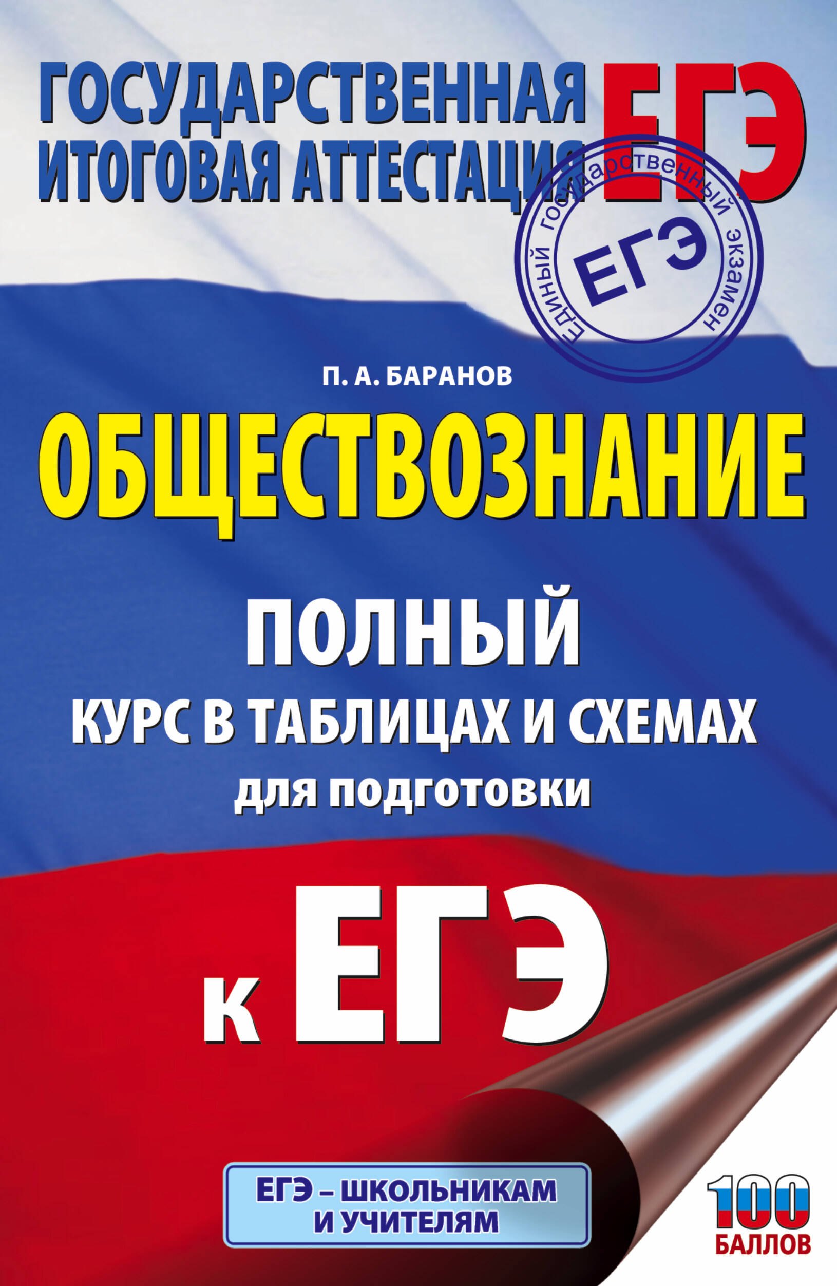 Баранов Петр Анатольевич: ЕГЭ. Обществознание. Полный курс в таблицах и схемах для подготовки к ЕГЭ