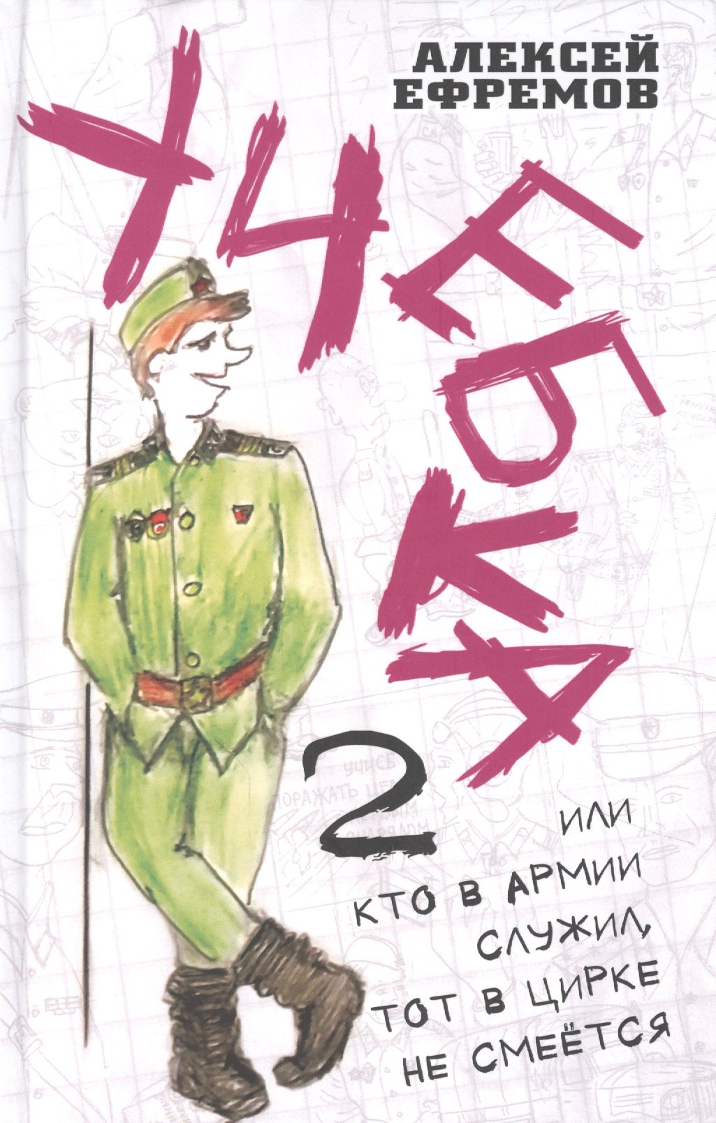 

Учебка-2, или Кто в армии служил, тот в цирке не смеётся!