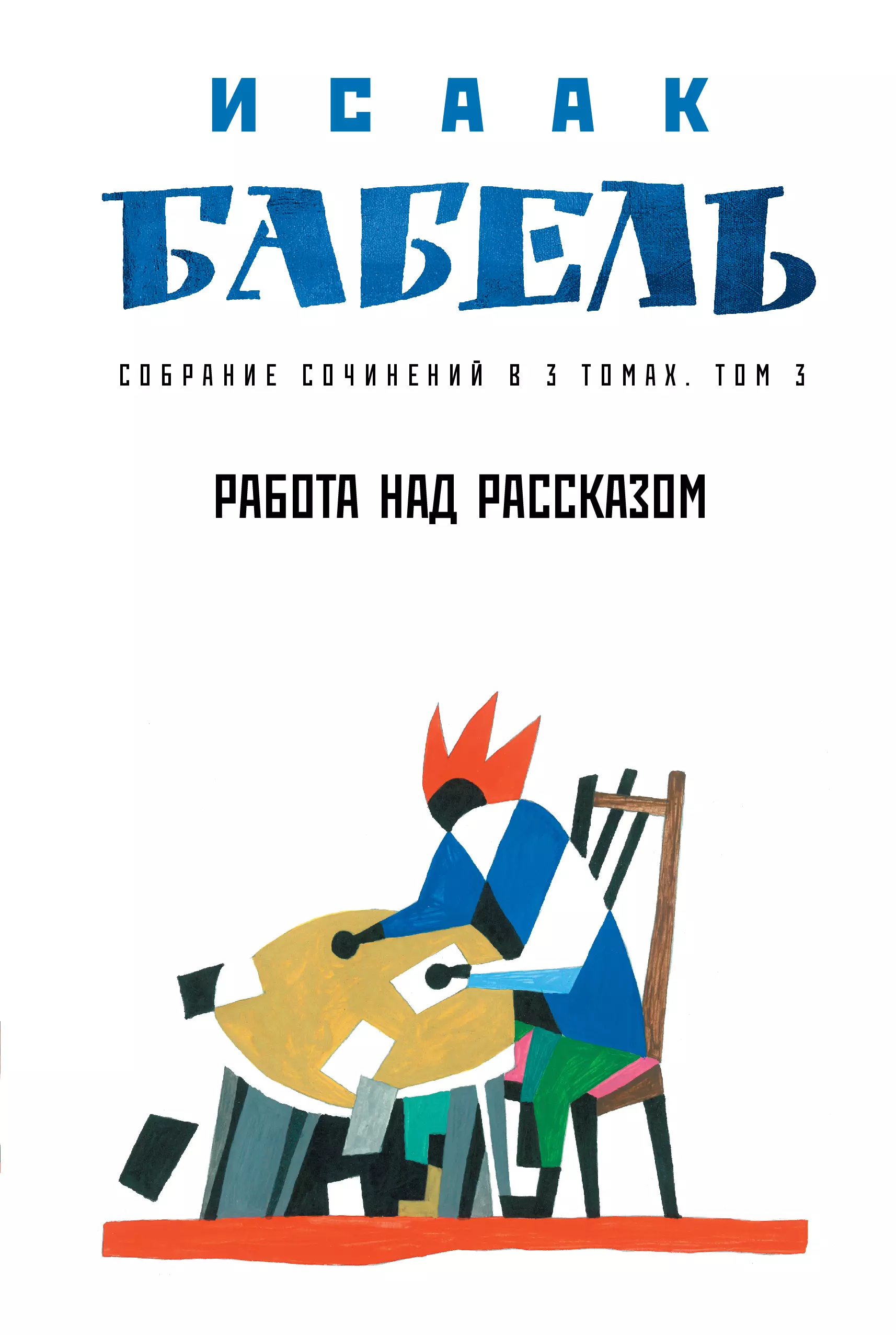 Собрание сочинений в 3 т. Т. 3. Работа над рассказом