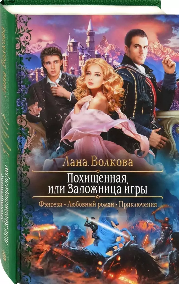 Похищенная или Заложница игры 459₽