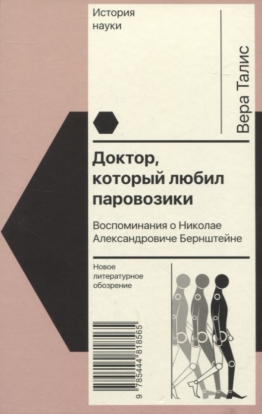 

Доктор, который любил паровозики: Воспоминания о Николае Александровиче Бернштейне