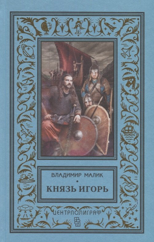 

Князь Игорь. Витязи червлёных щитов