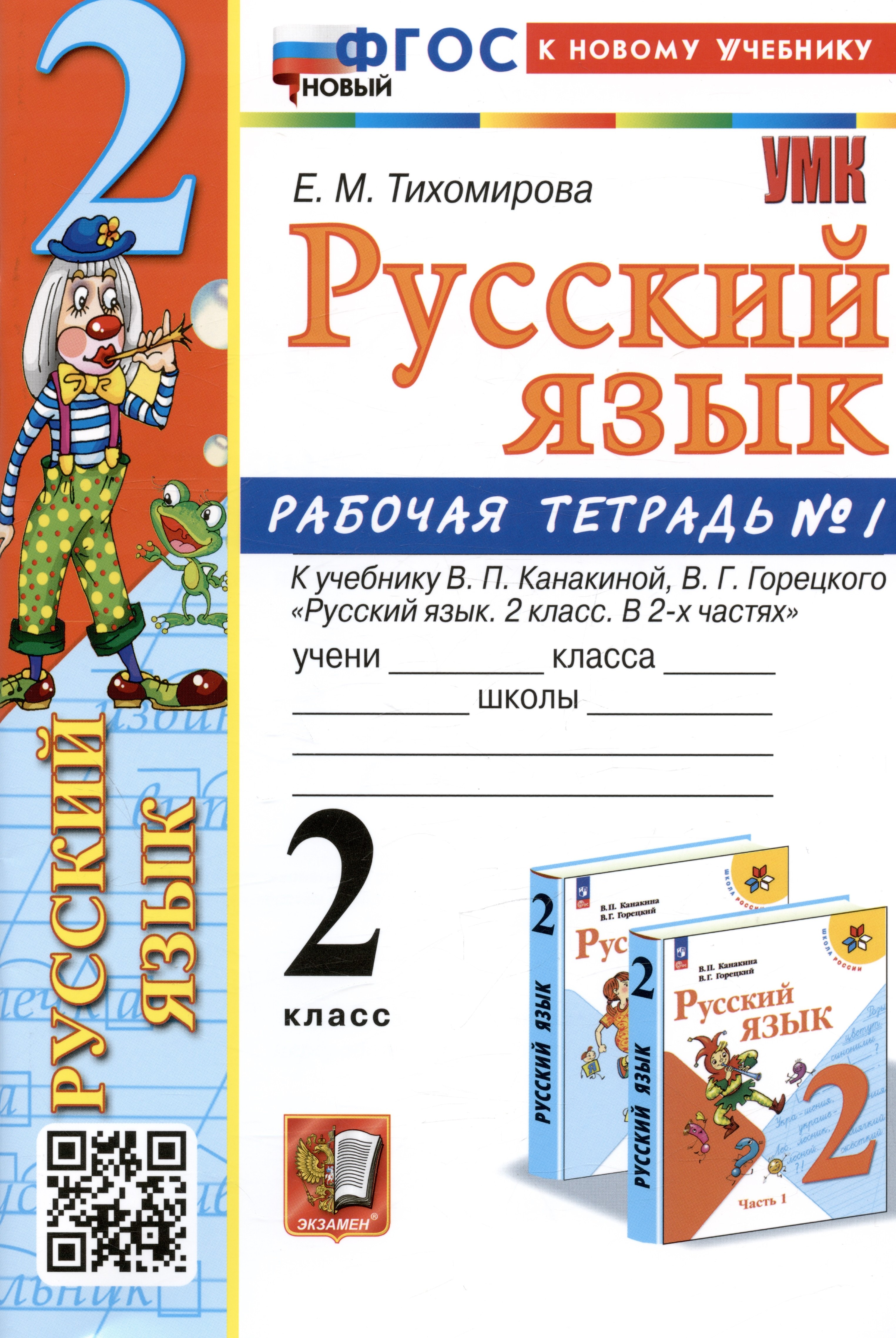 

Русский язык. 2 класс. Рабочая тетрадь № 1. К учебнику В.П. Канакиной, В.Г. Горецкого