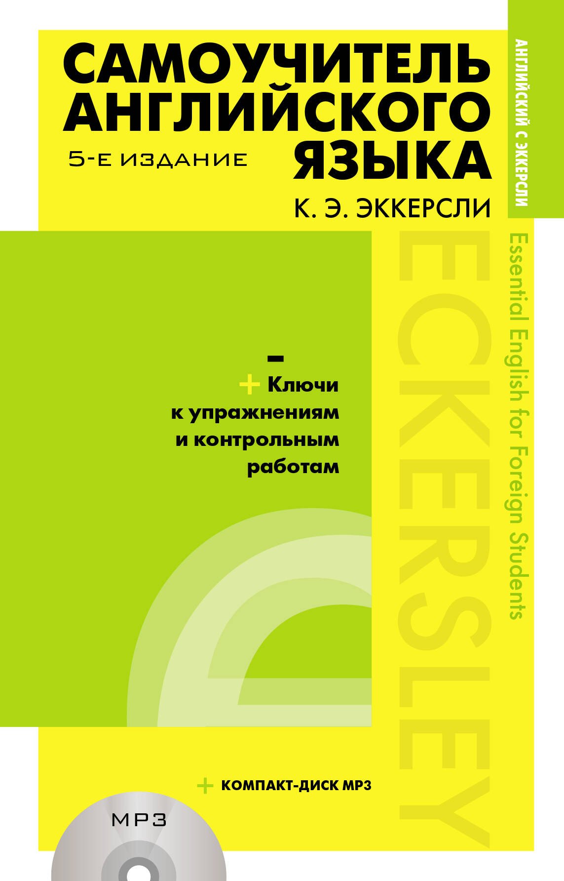 

Самоучитель английского языка (+MP3) с ключами и контрольными работами. 5-е издание