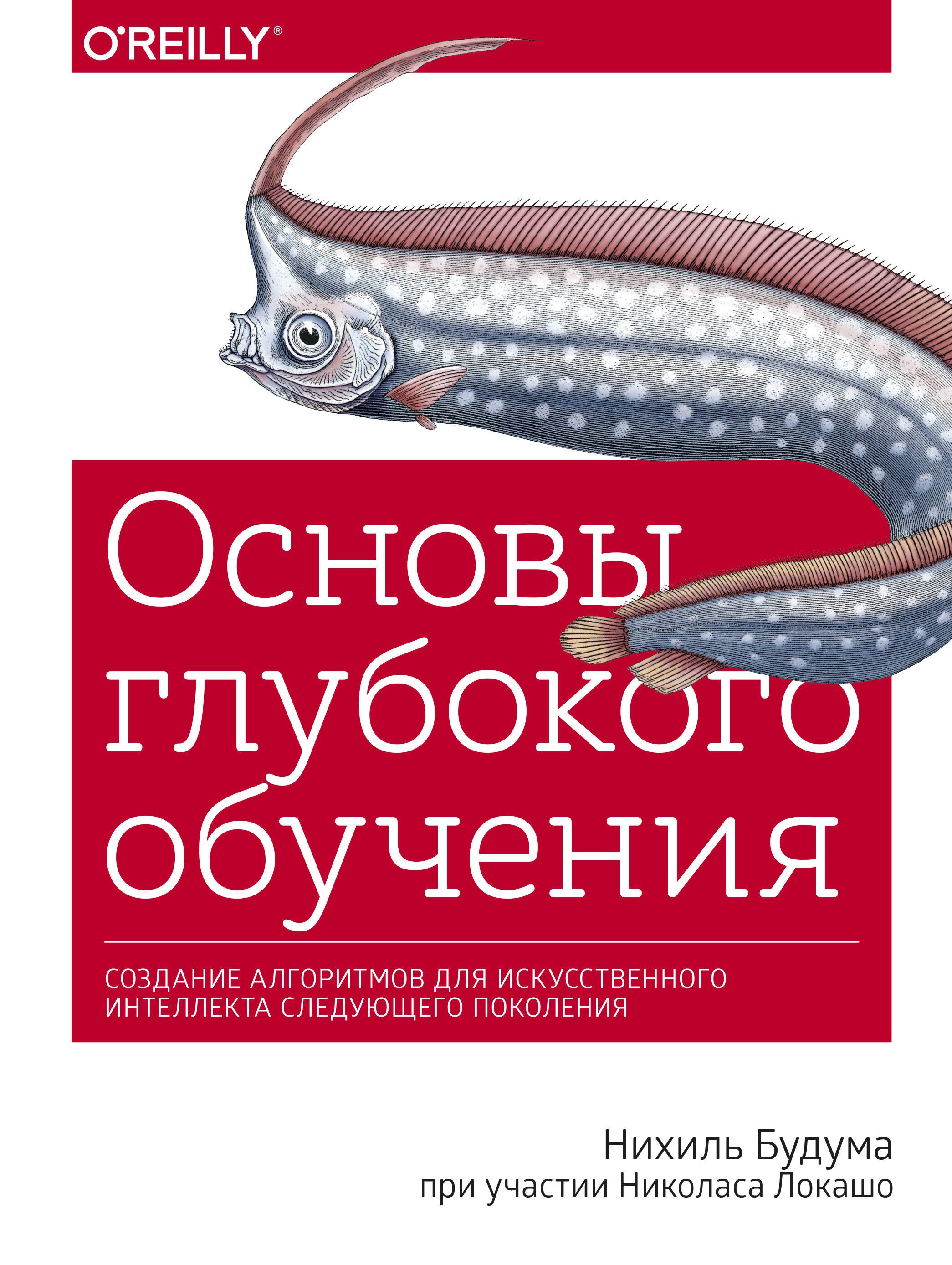 

Основы глубокого обучения. Создание алгоритмов для искусственного интеллекта следующего поколения