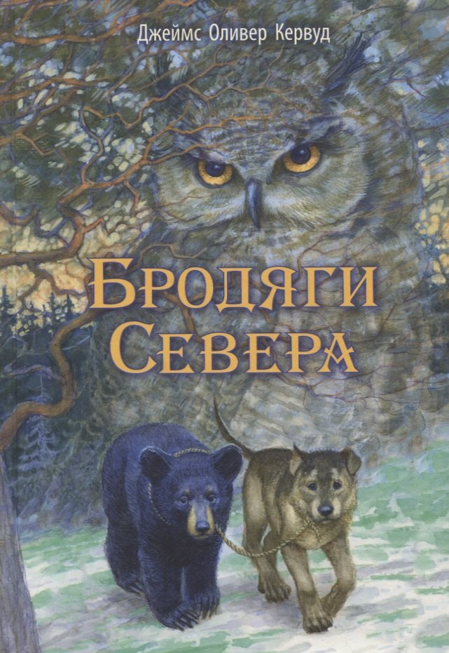 

Бродяги Севера. Повесть