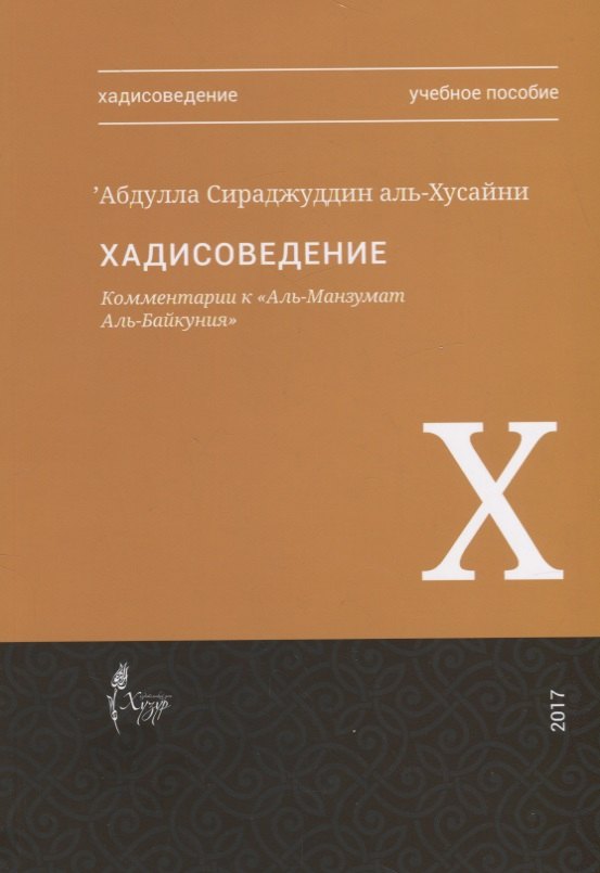 

Хадисоведение Комментарии к Аль-Манзумат Аль-Байкуния Уч.пос. (м) Аль-Хусайни