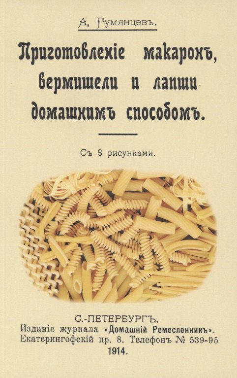 Румянцев Александр Анатольевич: Приготовление макарон вермишель и лапши домашним способом