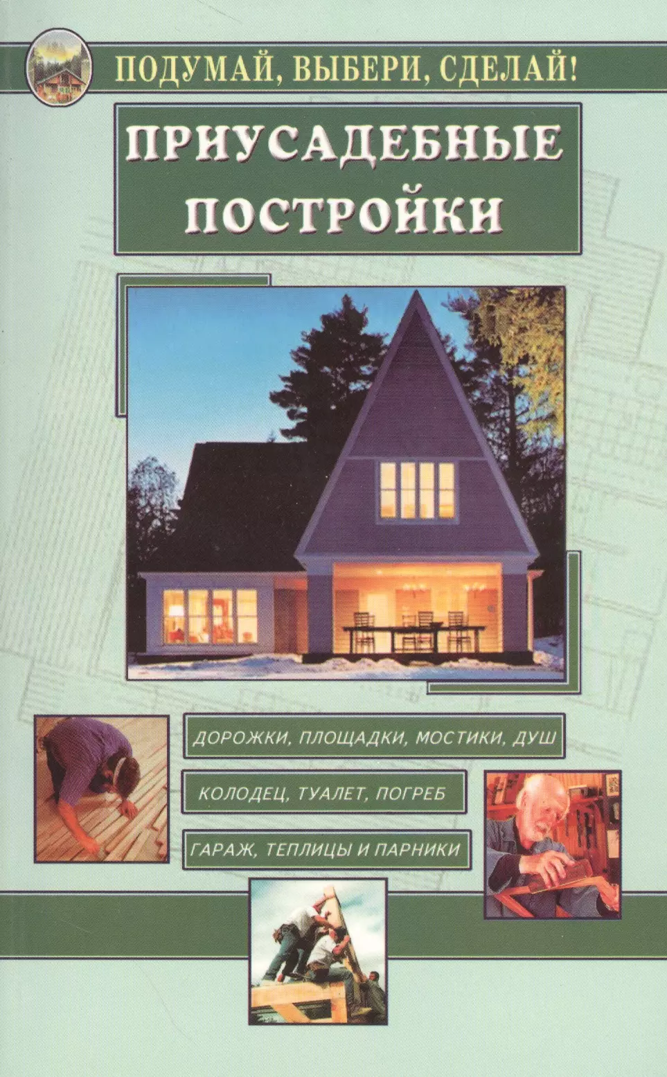 Онлайн книга Теплицы и парники. Секреты раннего урожая. Автор книги Василий Тыбель