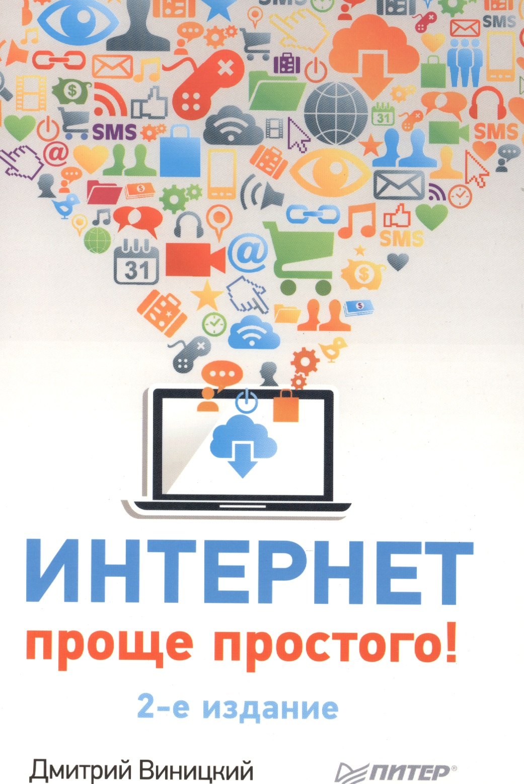 Виницкий Дмитрий Мирославович: Интернет - проще простого! 2-е изд